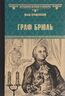 Граф Брюль