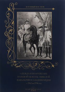 Одежда и вооружение полевой пехоты, тяжелой кавалерии и ландмилиции с 1762 по 1796 год