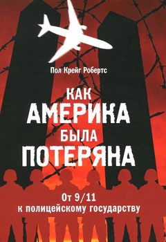 Как Америка была потеряна. От 9/11 к полицейскому государству