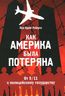 Как Америка была потеряна. От 9/11 к полицейскому государству