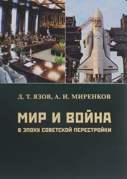 Мир и война в эпоху советской перестройки