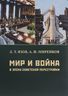 Мир и война в эпоху советской перестройки