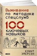 Выживание по методике спецслужб. 100 ключевых навыков