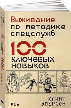 Выживание по методике спецслужб. 100 ключевых навыков