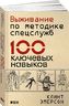 Выживание по методике спецслужб. 100 ключевых навыков