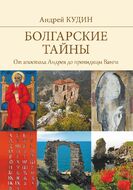 Болгарские тайны. От апостола Андрея до провидицы Ванги