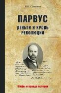 Парвус. Деньги и кровь революции