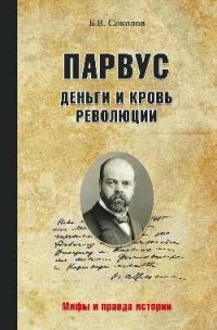 Парвус. Деньги и кровь революции