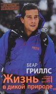 Жизнь в дикой природе. Инструкция по выживанию