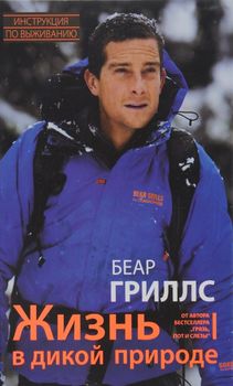 Жизнь в дикой природе. Инструкция по выживанию