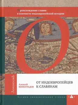 От индоевропейцев к славянам. Происхождение славян в контексте индоевропейской истории