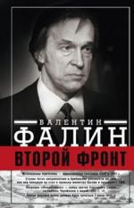 Второй фронт