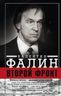 Второй фронт