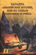Загадка альпийских штолен, или По следам сокрощ III рейха
