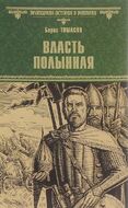 Власть полынная