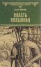 Власть полынная