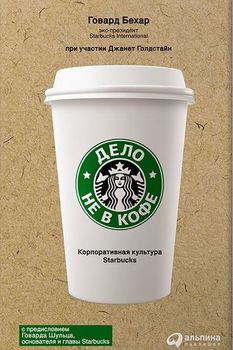 Дело не в кофе. Корпоративная культура Starbucks