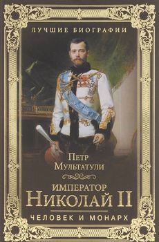 Император Николай II. Человек и монарх