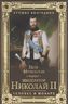 Император Николай II. Человек и монарх