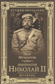 Император Николай II. Мученик