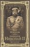 Император Николай II. Мученик