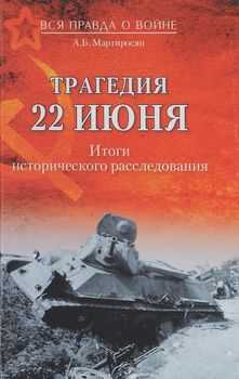 Трагедия 22 июня. Итоги исторического расследования