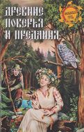 Древние поверья и предания