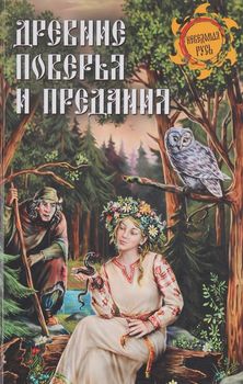 Древние поверья и предания