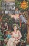 Древние поверья и предания
