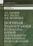 Военная топография в служебно-боевой деятельности оперативных подразделений. Учебник