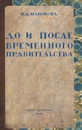 До и после временного правительства