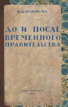 До и после временного правительства
