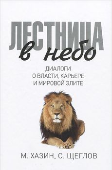 Лестница в небо. Диалоги о власти, карьере и мировой элите