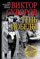 Тень победы
