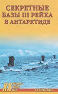 Секретные базы III Рейха в Антарктиде