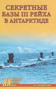 Секретные базы III Рейха в Антарктиде