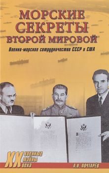 Морские секреты Второй мировой. Военно-морское сотрудничество СССР и США
