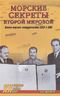 Морские секреты Второй мировой. Военно-морское сотрудничество СССР и США