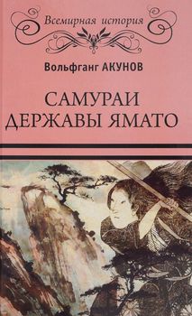 Самураи державы Ямато