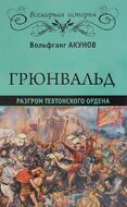 Грюнвальд. Разгром Тевтонского ордена
