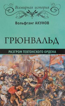 Грюнвальд. Разгром Тевтонского ордена