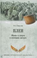 Плен. Жизнь и смерть в немецких лагерях