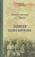 Записки белого партизана