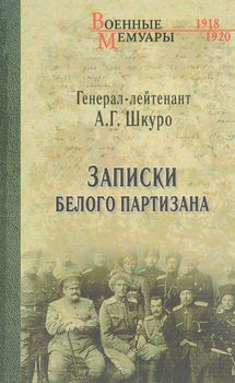 Записки белого партизана