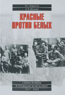 Красные против белых. Спецслужбы в Гражданской войне 1917-1922