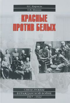 Красные против белых. Спецслужбы в Гражданской войне 1917-1922
