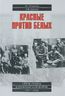 Красные против белых. Спецслужбы в Гражданской войне 1917-1922