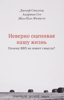 Неверно оценивая нашу жизнь. Почему ВВП не имеет смысла?