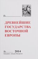 Древнейшие государства Восточной Европы. 2014 год. Древняя Русь и средневековая Европа: возникновение государств