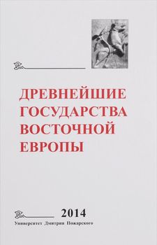 Древнейшие государства Восточной Европы. 2014 год. Древняя Русь и средневековая Европа: возникновение государств